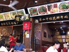 门面-谢老五跷脚牛肉·非遗传承店
