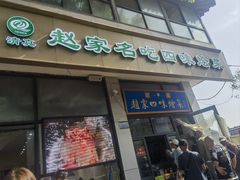 -赵家名吃四味烩菜(东大寺门食品街店)