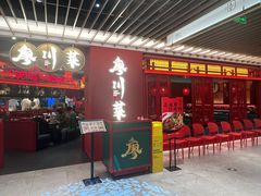 -廖川菜(八佰伴店)