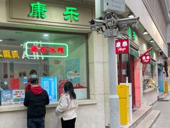 门面-康乐(滨江道店)