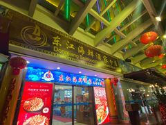 -东江海鲜酒家(艺都分店)