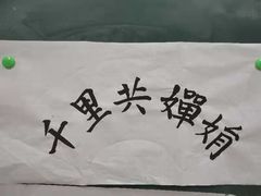 -秦汉胡同国学书院(川沙分馆)