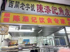 门面-陈添記·祖傳爽鱼皮·西关老字号(广州首店)