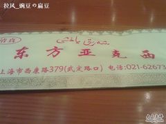 亚克西-东方亚克西餐厅(西康路店)