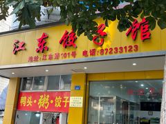 -江东饺子馆(江东路店)