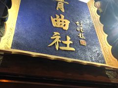 -青曲社相声(易俗街区店)