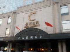 -北京北方佳苑饭店