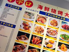 -丁字口海鲜热炒·烧烤大排档