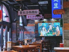 大堂-湘下佬·老长沙吃货铺(酃湖万达店)