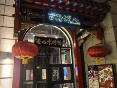 -百花深处·老北京风味菜
