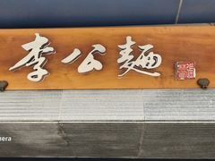 门面-李公面(星尚邻里店)