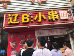 门面-辽B·小串(总店)