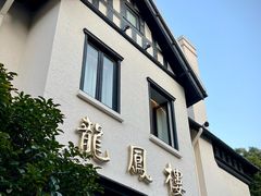 -香港龙凤楼(巨鹿路洋房店)