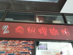 门面-陈记柳州螺蛳粉(大坪店)