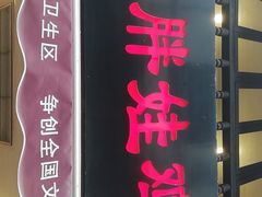 门面-胖娃古镇鸡杂(磁器口总店)