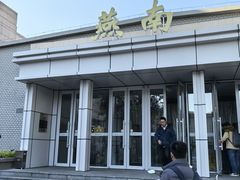 -北京大学-燕南食堂