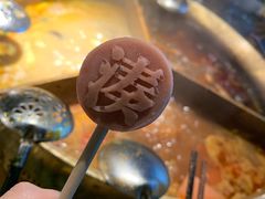 山楂冰棒-湊湊火锅·茶憩(东城万达店)