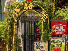 -福苗小骆驼烧烤(莲湖路店)