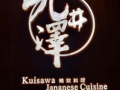 -九井澤精致料理(金茂店)