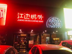 -江边城外烤全鱼(方庄时代购物中心店)