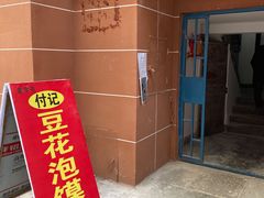 -付记豆花泡馍