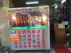 门面-龙记烤鸭店(新民路店)