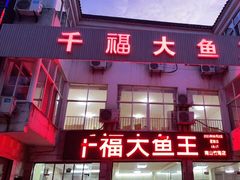 门面-高老庄·老溧阳·私房菜(南山竹海店)