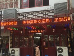 门面-协和菜馆(凤凰街店)
