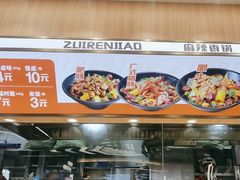 -醉人椒麻辣香锅(王府井喜悦店)