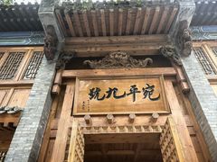 -宛平九号