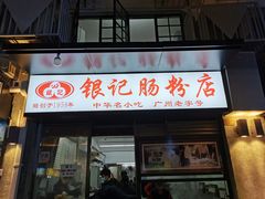 门面-银记肠粉店(北京路店)