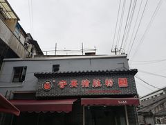 门面-守英猪脏粉(仓桥街店)