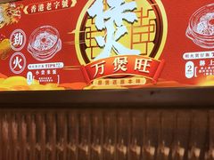-万煲旺·香港老传承煲仔饭·猪杂汤(客村店)