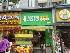 -粥传(太古里店)