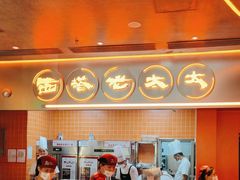 -西塔老太太泥炉烤肉(苏州大悦城店)