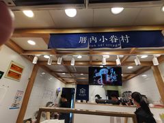 -厝内小眷村(长宁定西路店)