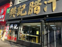 -樊记腊汁肉(竹笆市总店)