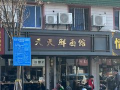 门面-天天鲜面馆(衡山路店)