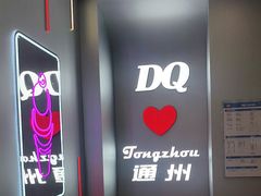 -DQ·蛋糕·冰淇淋(通州万达店)