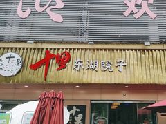 -十里·东湖院子(湖北省博物馆店)