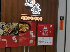 门面-老城区炭火牛蛙锅(国展中心店)