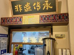 -良米山·云南野生菌过桥米线(上海首店)