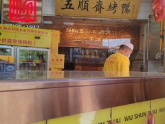-五顺斋清真烤鸭(西大街总店)