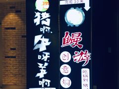 -猪啊牛呀羊啊铜盘烤肉(正大广场店)