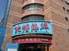 -北塘海鲜·天津菜(大光明桥旗舰店)
