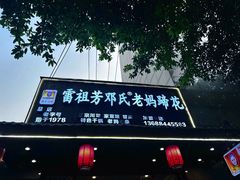 -雷祖芳老妈蹄花店