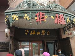 门面-华梅西餐厅(哈尔滨中央大街店)