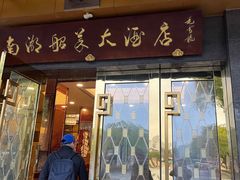 -南湖船菜大酒店