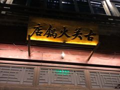 门面-古关火锅店(古北水镇景区店)