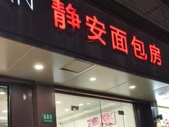 -静安面包房(万航渡路店)